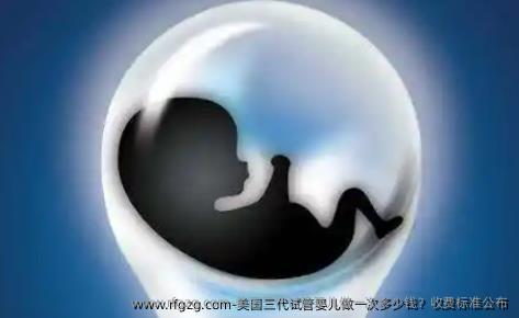 美国三代试管婴儿做一次多少钱？收费标准公布