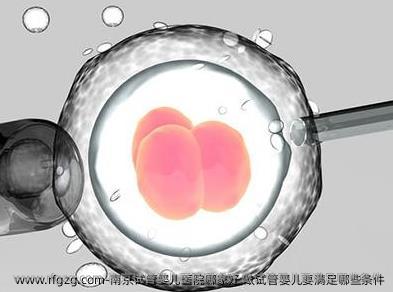 南京试管婴儿医院哪家好？做试管婴儿要满足哪些条件