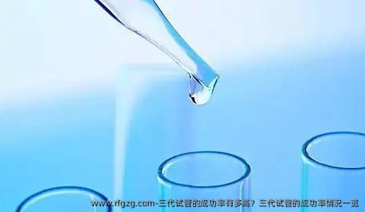 三代试管的成功率有多高？三代试管的成功率情况一览