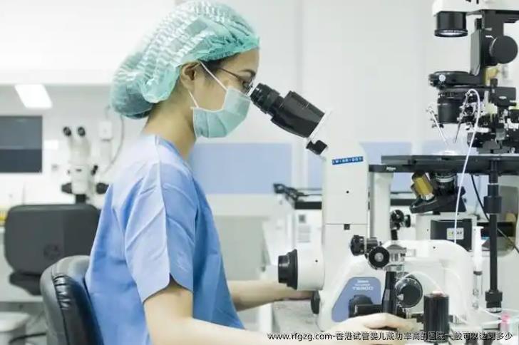 香港试管婴儿成功率高的医院一般可以达到多少
