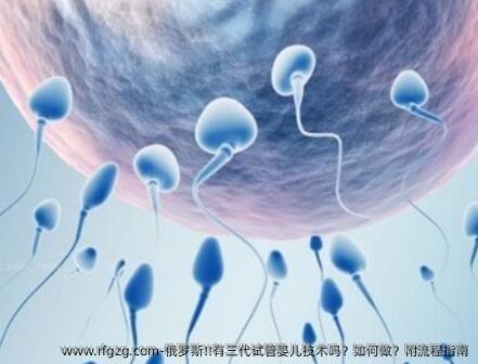 俄罗斯!!有三代试管婴儿技术吗？如何做？附流程指南