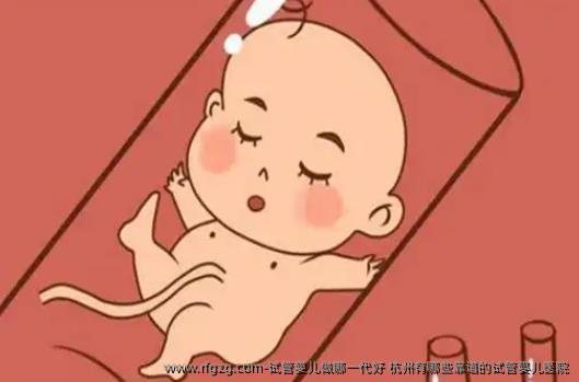试管婴儿做哪一代好 杭州有哪些靠谱的试管婴儿医院