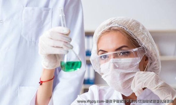 要孩子做试管受罪吗?三胎做试管婴儿痛苦吗？