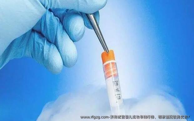 济南试管婴儿成功率排行榜，哪家医院较具优势？