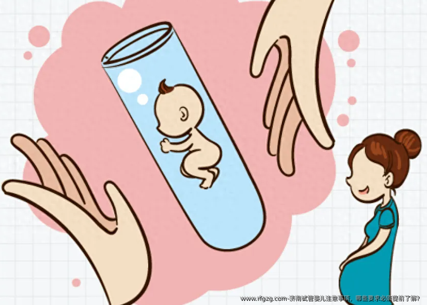 济南试管婴儿注意事项，哪些要求需要提前了解？