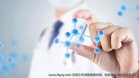 济南三代试管费用详解：到底需要准备多少资金？