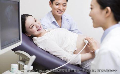 济南试管婴儿费用和成功率的关系？医院选择建议？