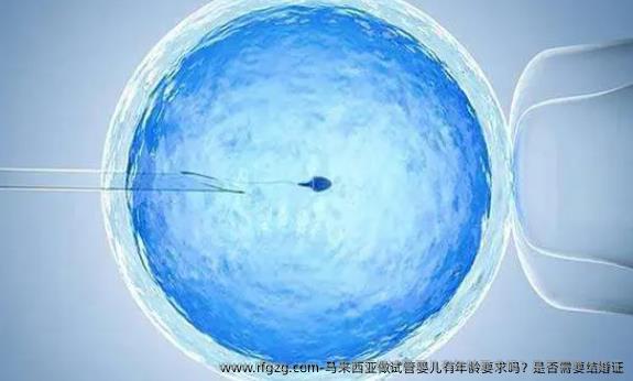 马来西亚做试管婴儿有年龄要求吗？是否需要结婚证