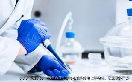 格鲁吉亚生殖核心机构排名上榜名单，正规医院严选