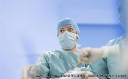 泰国试管医院哪里好，泰国好口碑试管婴儿医院推荐