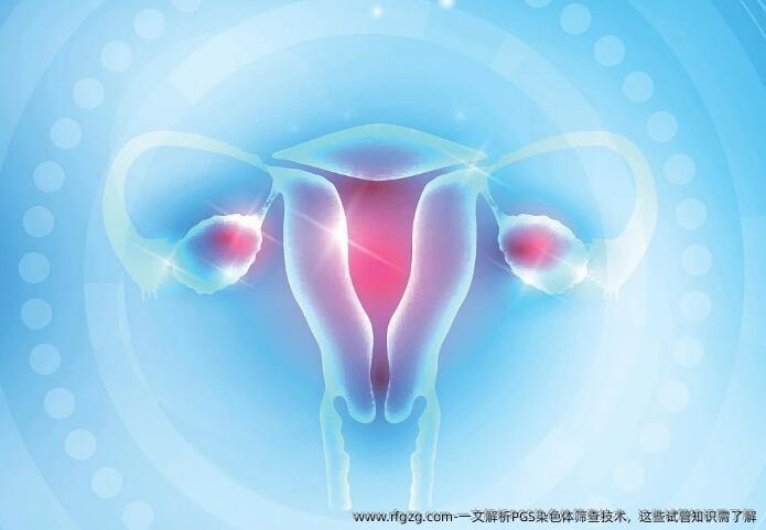 一文解析PGS染色体筛查技术，这些试管知识需了解