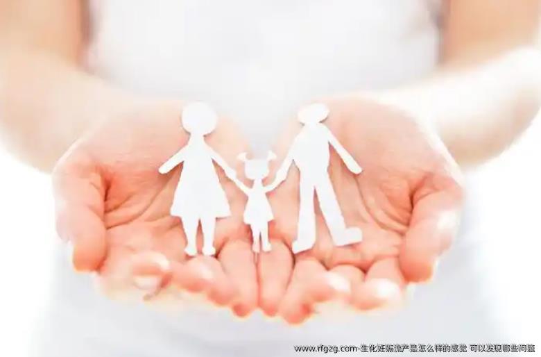 生化妊娠流产是怎么样的感觉？可以发现哪些问题