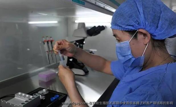 在辅助生殖技术周期中使用供体精子对围产期结局的影响