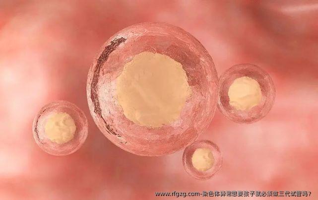 染色体异常想要孩子就必须做三代试管吗？