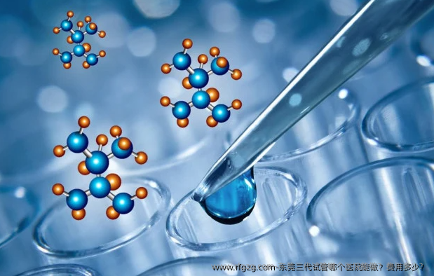 东莞三代试管哪个医院能做？费用多少？
