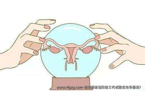 南京哪家医院做三代试管成功率最高？