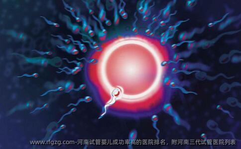 河南试管婴儿成功率高的医院排名，附河南三代试管医院列表