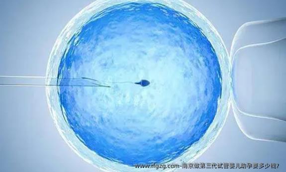 南京做第三代试管婴儿助孕要多少钱？