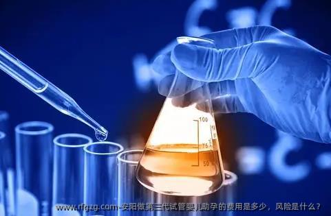 安阳做第三代试管婴儿助孕的费用是多少，风险是什么？