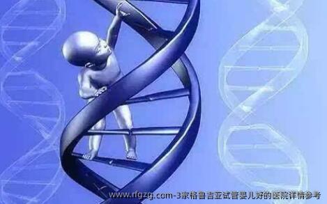 3家格鲁吉亚试管婴儿好的医院详情参考