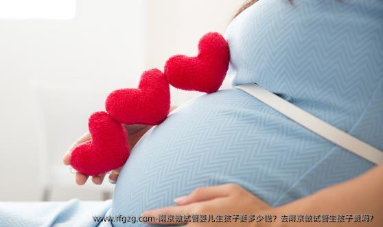 南京做试管婴儿生孩子要多少钱？去南京做试管生孩子贵吗？