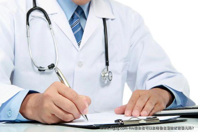 hiv感染者可以去格鲁吉亚做试管婴儿吗？