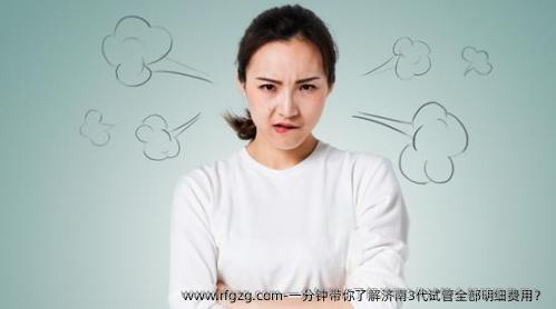一分钟带你了解济南3代试管全部明细费用？