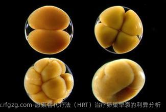 激素替代疗法（HRT）治疗卵巢早衰的利弊分析