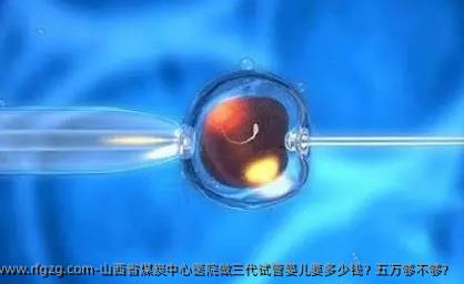 山西省煤炭中心医院做三代试管婴儿要多少钱？五万够不够？