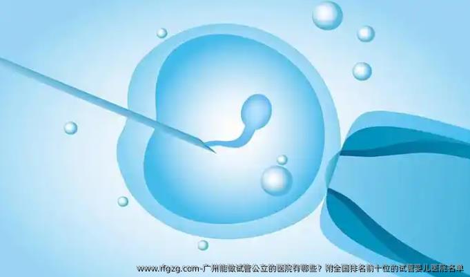 广州能做试管公立的医院有哪些？附国内排名前十位的试管婴儿医院名单