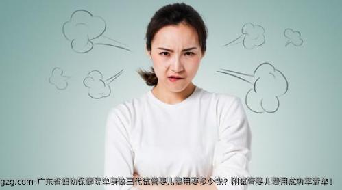 广东省妇幼保健院单身做三代试管婴儿费用要多少钱？附试管婴儿费用成功率清单！