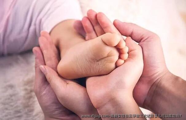 高龄女性在云浮做三代试管婴儿可以成功吗？