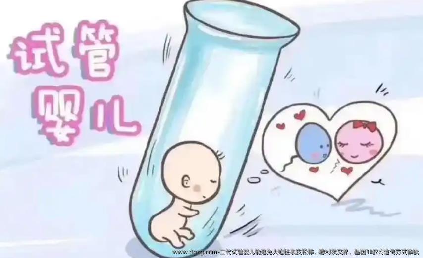 三代试管婴儿能避免大疱性表皮松懈，赫利茨交界，基因1吗?附遗传方式解读
