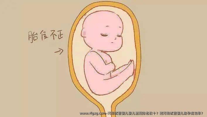 河南试管婴儿婴儿医院排名前十？附河南试管婴儿助孕成功率？