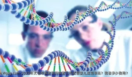 2025年太仓市哪家医院做第三代试管婴儿成功率高？需要多少费用？