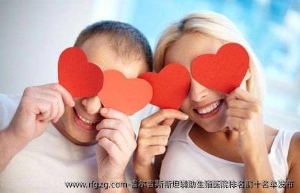 吉尔吉斯斯坦辅助生殖医院排名前十名单发布