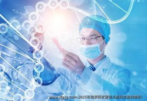 2025年俄罗斯试管婴儿医院厉害的推荐！