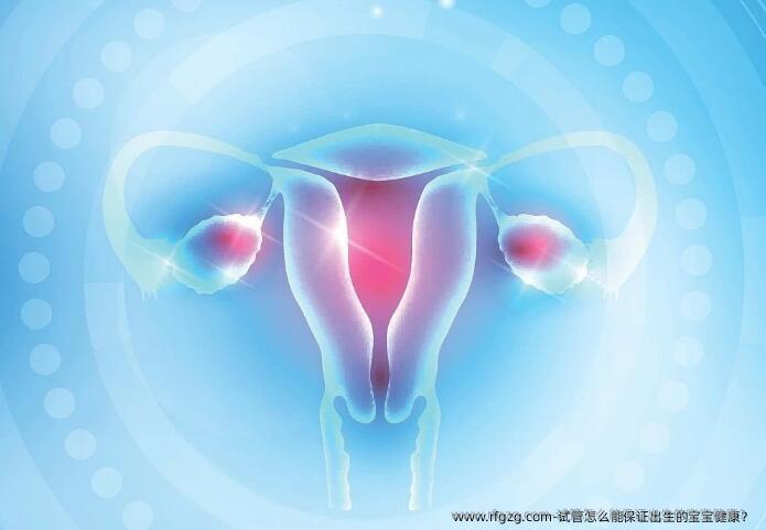 试管怎么能保证出生的宝宝健康？