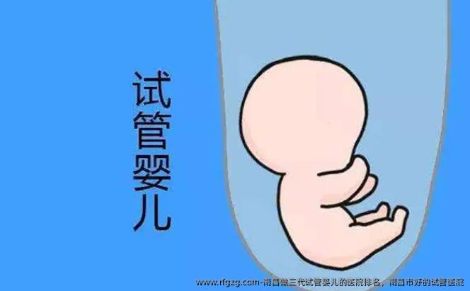 南昌做三代试管婴儿的医院排名，南昌市好的试管医院