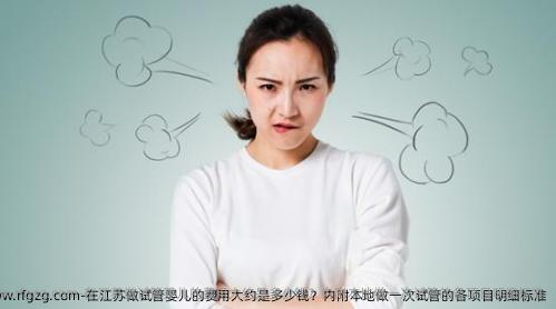 在江苏做试管婴儿的费用大约是多少钱？内附本地做一次试管的各项目明细标准