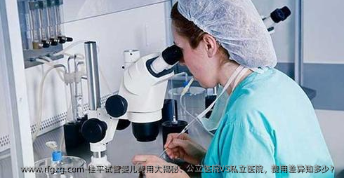 桂平试管婴儿费用大揭秘：公立医院VS私立医院，费用差异知多少？