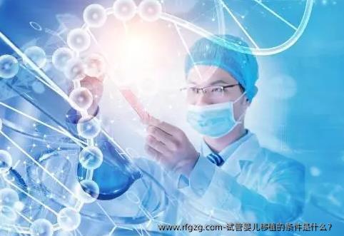 试管婴儿移植的条件是什么？