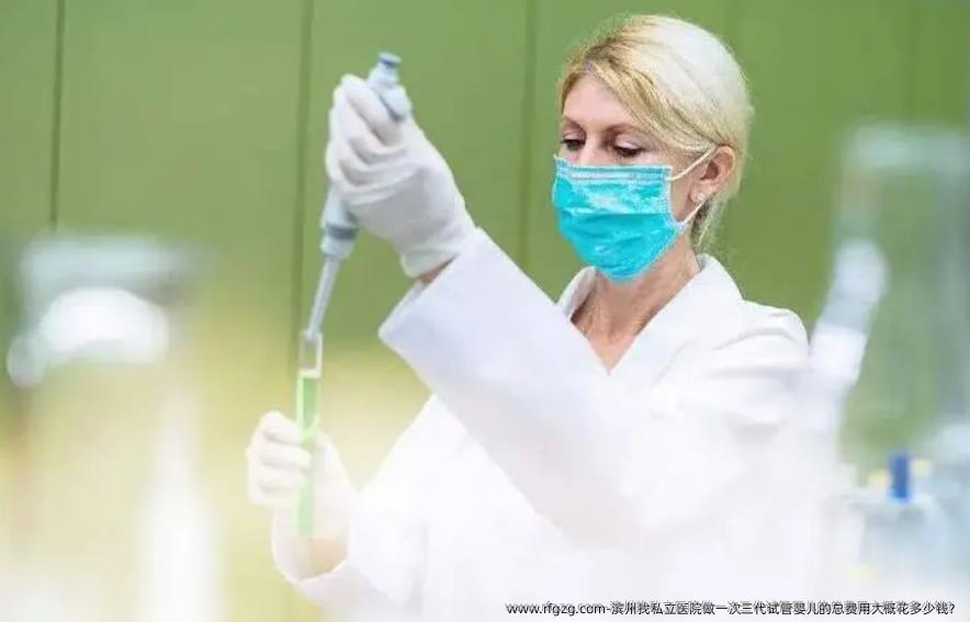 滨州找私立医院做一次三代试管婴儿的总费用大概花多少钱？