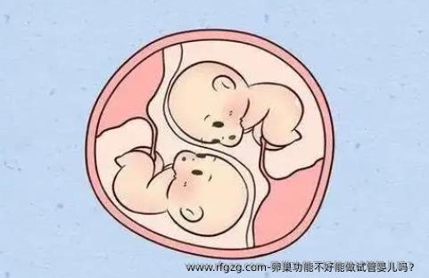 卵巢功能不好能做试管婴儿吗？