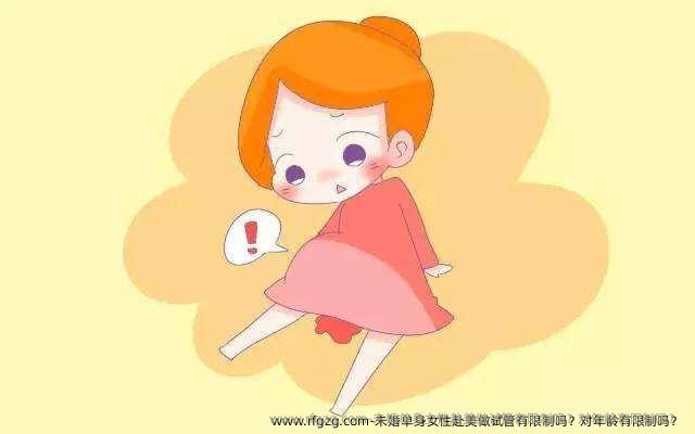 未婚单身女性赴美做试管有限制吗？对年龄有限制吗？