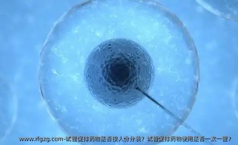 试管促排药物是否按人份分装？试管促排药物使用是否一次一管？