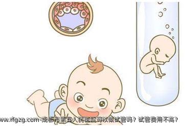 成都市第五人民医院可以做试管吗？试管费用不高？
