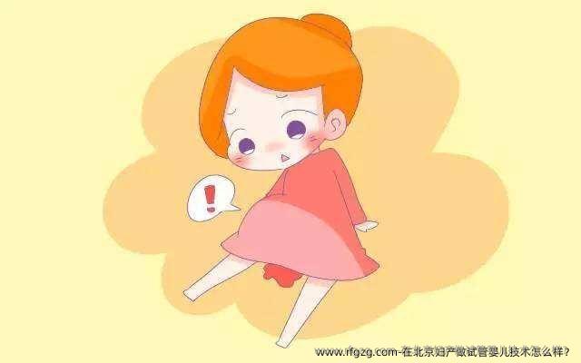 在北京妇产做试管婴儿技术怎么样？