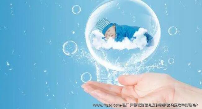 在广州做试管婴儿选择哪家医院成功率比较高？