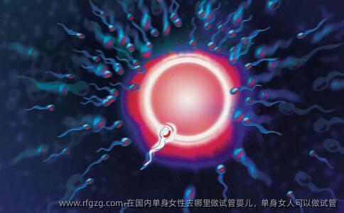 在国内单身女性去哪里做试管婴儿，单身女人可以做试管